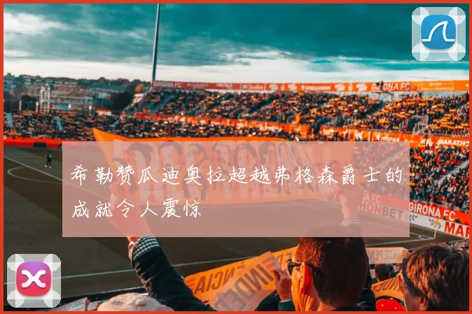 希勒赞瓜迪奥拉超越弗格森爵士的成就令人震惊