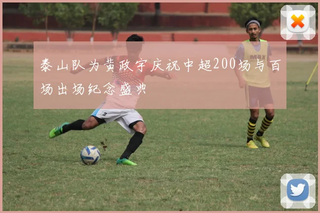 泰山队为黄政宇庆祝中超200场与百场出场纪念盛典