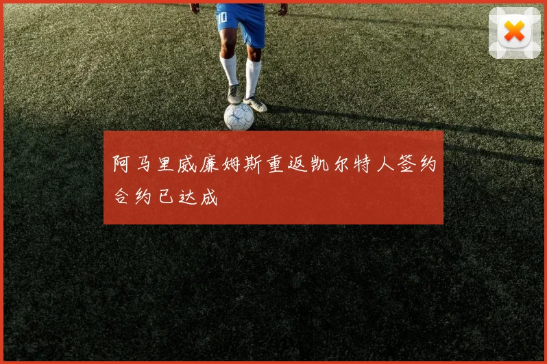 阿马里威廉姆斯重返凯尔特人签约合约已达成