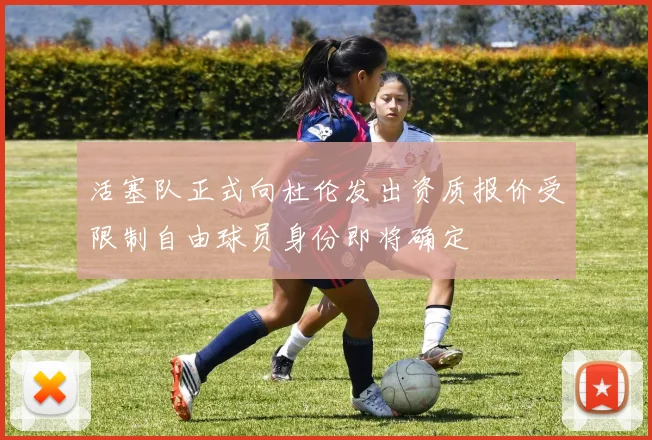 活塞队正式向杜伦发出资质报价受限制自由球员身份即将确定