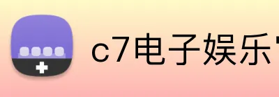 c7电子娱乐官方网 Logo